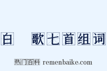 白纻歌七首组词是什么意思的图片